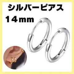 フープピアス シルバー 2個 男女兼用 ステンレス 14mm