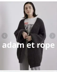 アダムエロペ　ローゲージ　カーディガン　ボリューム袖　厚手ニット　洗える