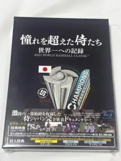 憧れを超えた侍たち 世界一への記録 豪華版('23J SPORTS/NPBエン