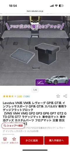 インプレッサ　レヴォーグ　ラゲッジフラットブロック　車中泊のサムネイル