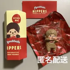 monchhichi hippers モンチッチ ヒッパーズ シークレット