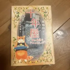 2026年最新】十年屋の人気アイテム - メルカリ