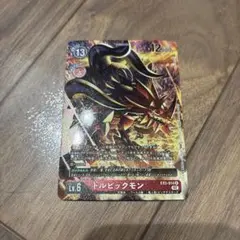 デジモンカード　ドルビックモン　パラレル　ex3