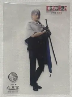 刀ミュ　長義　目出度歌誉花舞　十周年祝賀祭　2.5茶屋　クリアカード