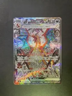リザードンex SAR SV3 黒炎の支配者 134/108