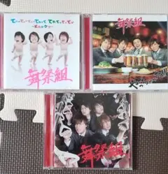 舞祭組 シングル(DVD付き) 3枚目セット