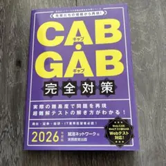 CAB・GAB 完全対策 2026