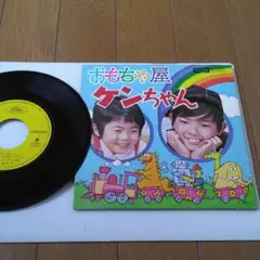 激レア！昭和レトロ おもちゃ屋ケンちゃんレコード おもちゃ屋ケンちゃん 7