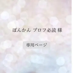 ぽんかん プロフ必読 様専用♡