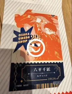 ジャンプショップ 梅田店限定 ミニブロマイド カグラバチ 六平千紘