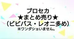プロセカ　★まとめ売り★　ビビバス・レオニ多め