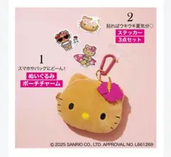 スウィート 2025年 8月 ぬいぐるみポーチチャーム & ステッカー3点セット