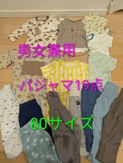 【80サイズ】　男女兼用 パジャマ 19点 まとめ売り ベビー キッズ