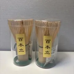 茶筅 百本立 竹製 茶道具