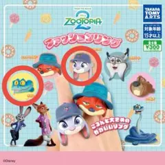 ズートピア2 ファッションリング ジュディ ゲイリー
