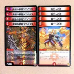 魔誕の邪将クエイクス　4枚　覇王への道 4枚