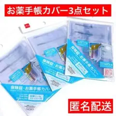 お薬手帳カバー　★3点★　クリア　透明　診察券　保険証　ダイソー　カードケース