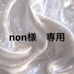 non様専用ページ