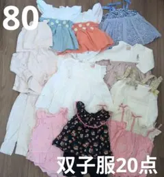 まとめ売り　双子　80