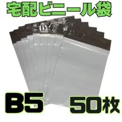 宅配ビニール袋 梱包袋 防水 B5 50枚 テープ付き