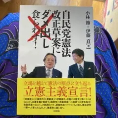 自民党憲法改正草案にダメ出し食らわす!