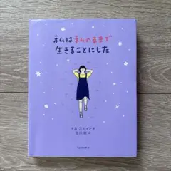 『私は私のままで生きることにした』