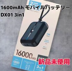 1600mAh モバイルバッテリー DX01 3in1 新品未使用