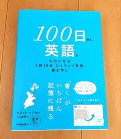 100日後に英語がものになる1日10分 ネイティブ英語書き写し