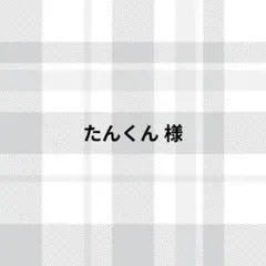 たんくん様
