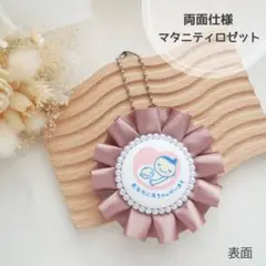 【ローズグレイ】両面マタニティマーク マタニティロゼット マタニティキーホルダー