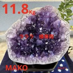 M1843☆アメジストドーム11.8Kg☆ブラジル産☆天然石　原石☆N50911