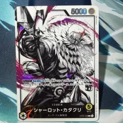 ワンピースカードゲーム シャーロット・カタクリ リーダーパラレル