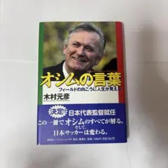 オシムの言葉 : フィールドの向こうに人生が見える - メルカリ