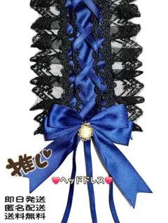 ヘッドドレス　黒✕青　レース　コスプレ　推し活　メイド　地雷　量産型　Y2K