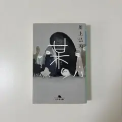 某 (川上弘美) - メルカリ