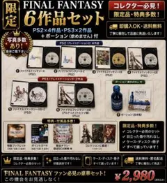 「FF 6本セット PS2・PS3 ポーション瓶・冊子付き」