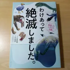 わけあって絶滅しました。 世界一おもしろい絶滅したいきもの図鑑