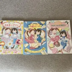 ルルとララ 3冊セット！！ お菓子作りにも！！