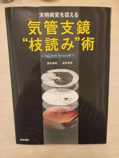末梢病変を捉える 気管支鏡“枝読み”術 第1版 DVD-ROM付 - メルカリ