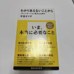 わかりあえないことから コミュニケーション能力とは何か