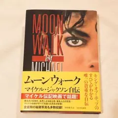 ムーンウォーク 新装版 マイケルジャクソン - メルカリ