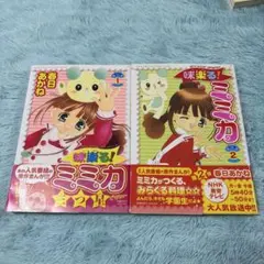 昭和 漫画】ちょいまちミータン 前編/後編2冊セット 坂東江利子 初版