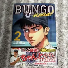BUNGO―unreal― 2