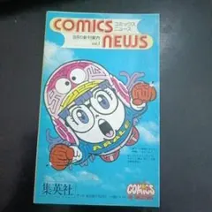 集英社 COMICS NEWS 9月号 vol.1