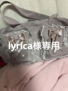 lyrica様専用のサムネイル