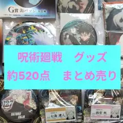 呪術廻戦　グッズ　雑貨　大量　まとめ売り　約520点