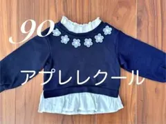 apres les cours ベビー トップス 90cm ネイビー