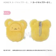 カードキャプターさくら クリアカード編　くるみたぴぬいクリップ ケロちゃん