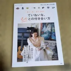 リンネル特別編集 選ぶ、使う、直す、手放す ていねいな、ものとの付き合い方