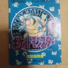 ポケットモンスター 青 取扱説明書